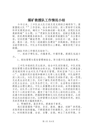 2024年煤矿救援队工作情况小结