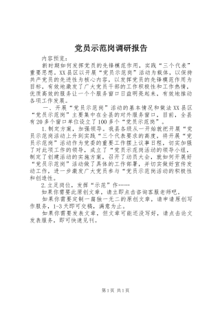 2024年党员示范岗调研报告