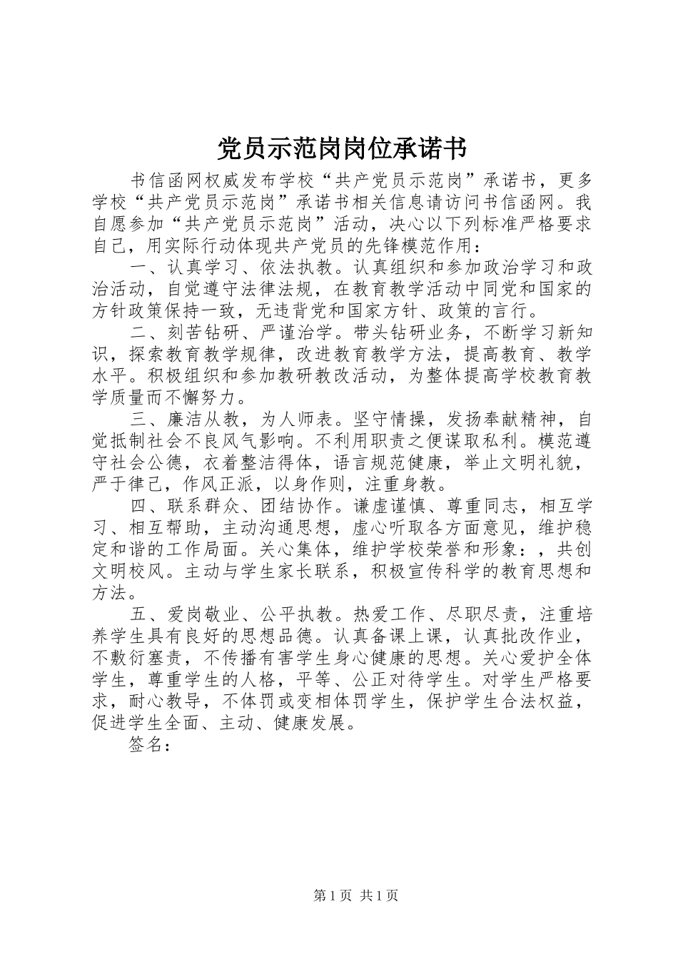 2024年党员示范岗岗位承诺书_第1页