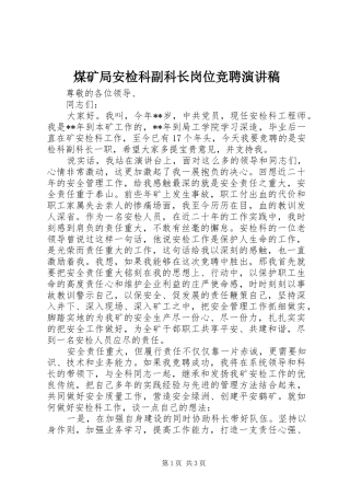 2024年煤矿局安检科副科长岗位竞聘演讲稿