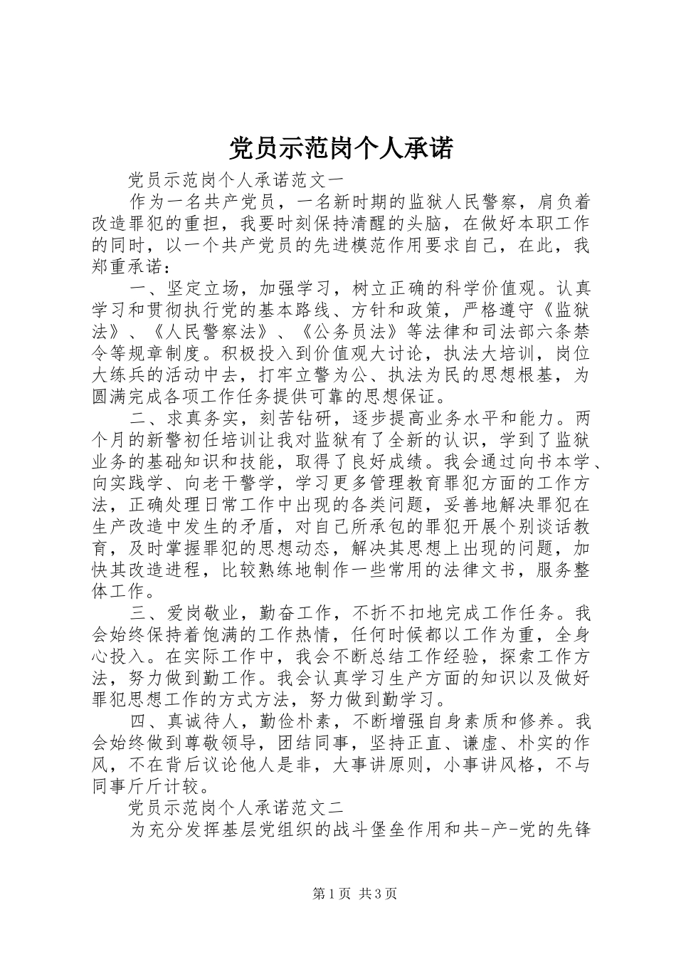 2024年党员示范岗个人承诺_第1页