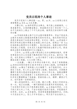 2024年党员示范岗个人事迹