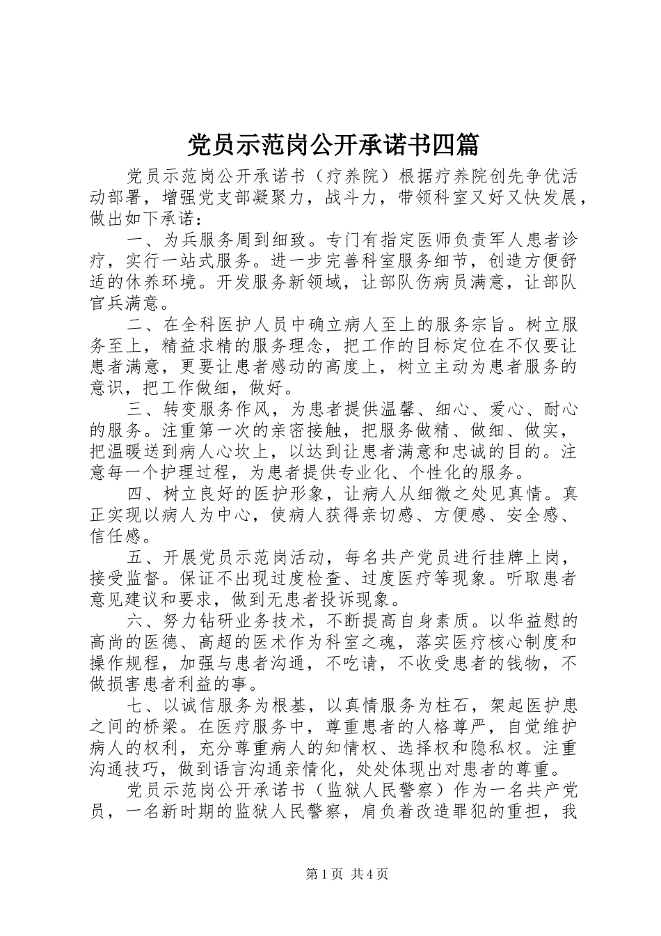 2024年党员示范岗公开承诺书四篇_第1页