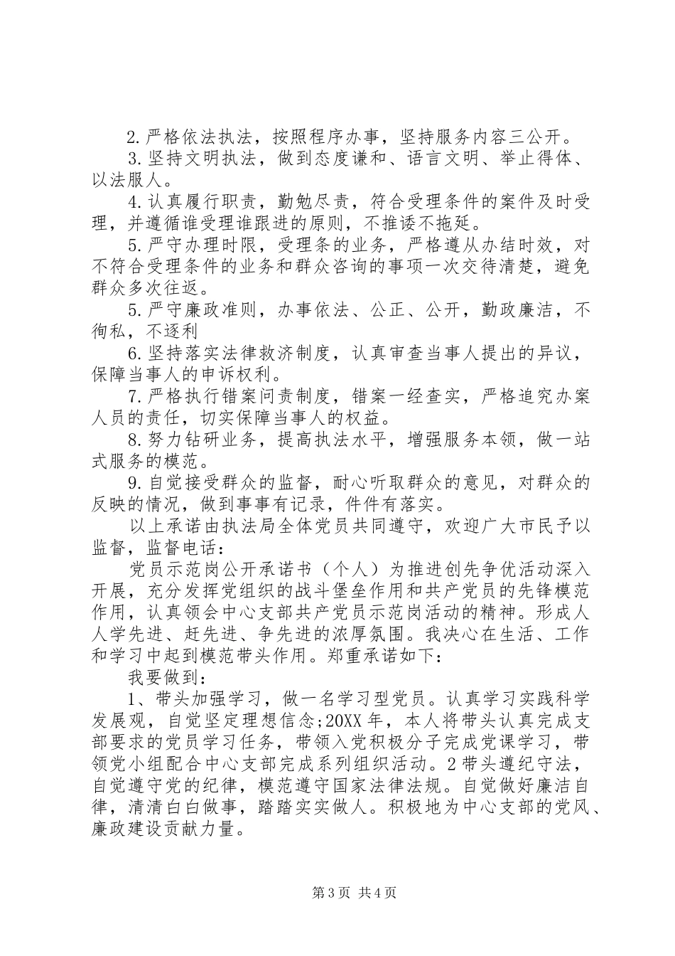 2024年党员示范岗公开承诺书四篇_第3页