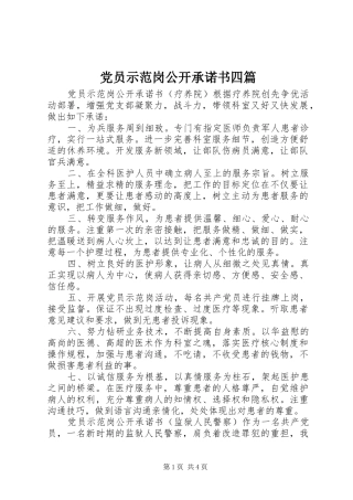 2024年党员示范岗公开承诺书四篇