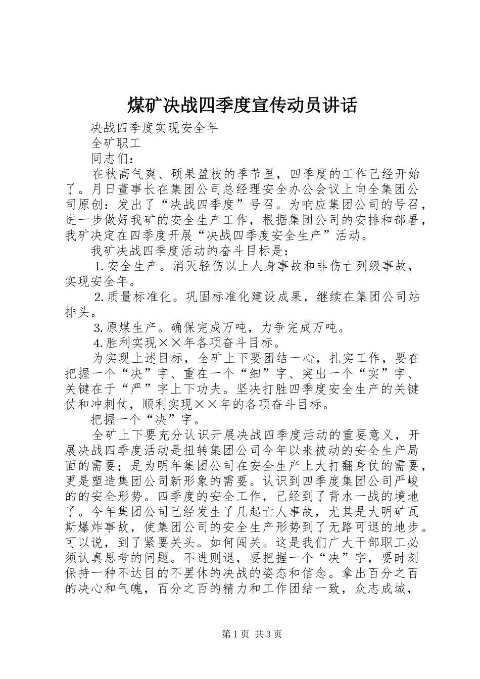 2024年煤矿决战四季度宣传动员致辞_第1页