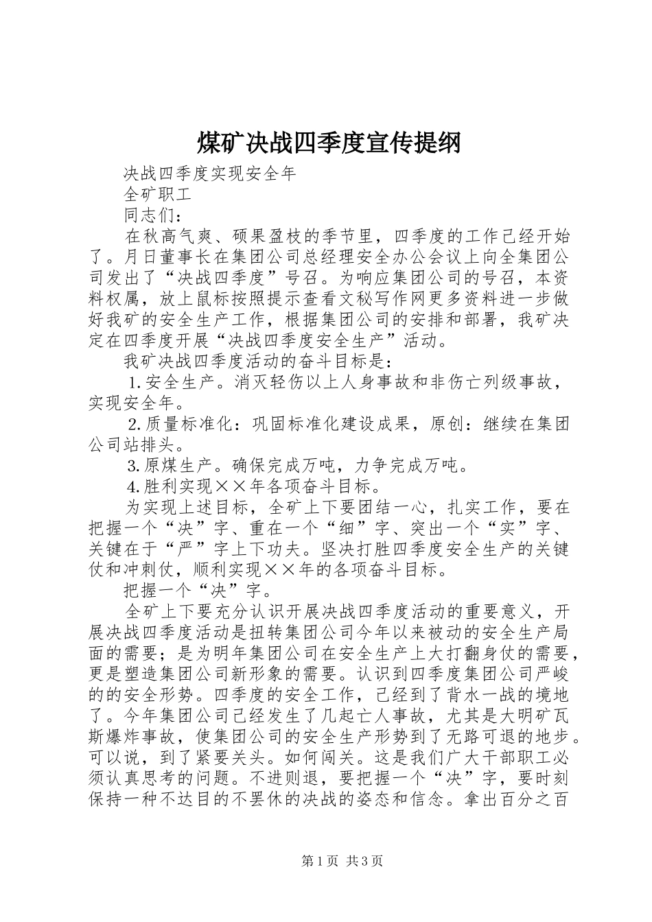 2024年煤矿决战四季度宣传提纲_第1页