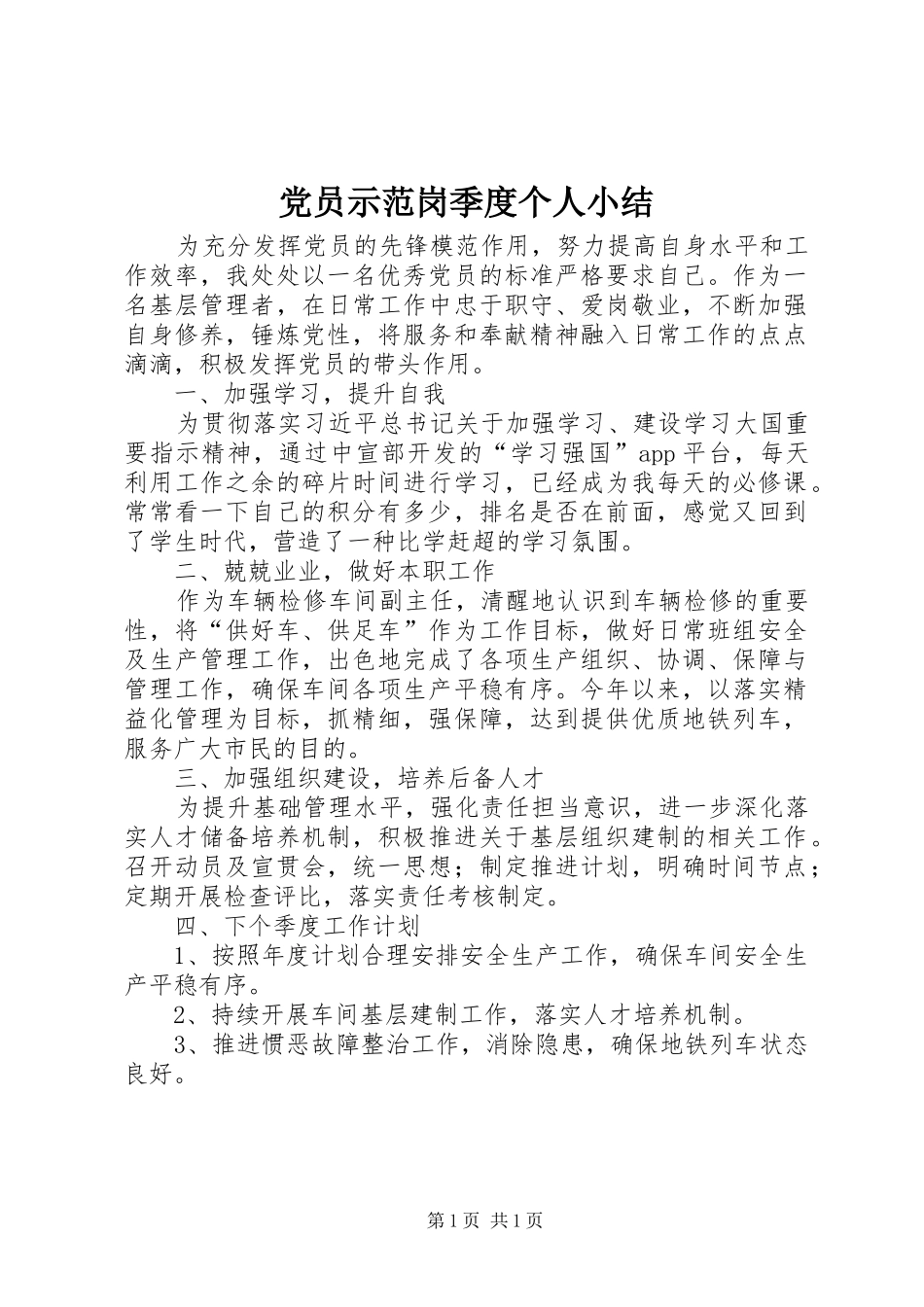 2024年党员示范岗季度个人小结_第1页