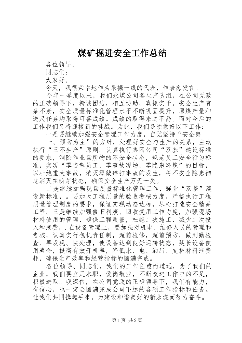 2024年煤矿掘进安全工作总结_第1页