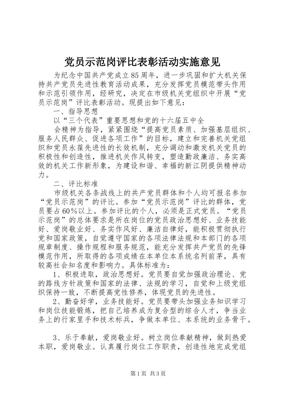 2024年党员示范岗评比表彰活动实施意见_第1页