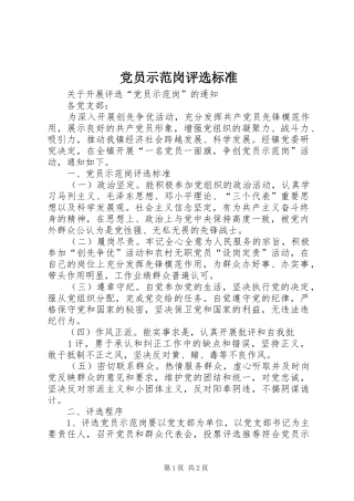 2024年党员示范岗评选标准