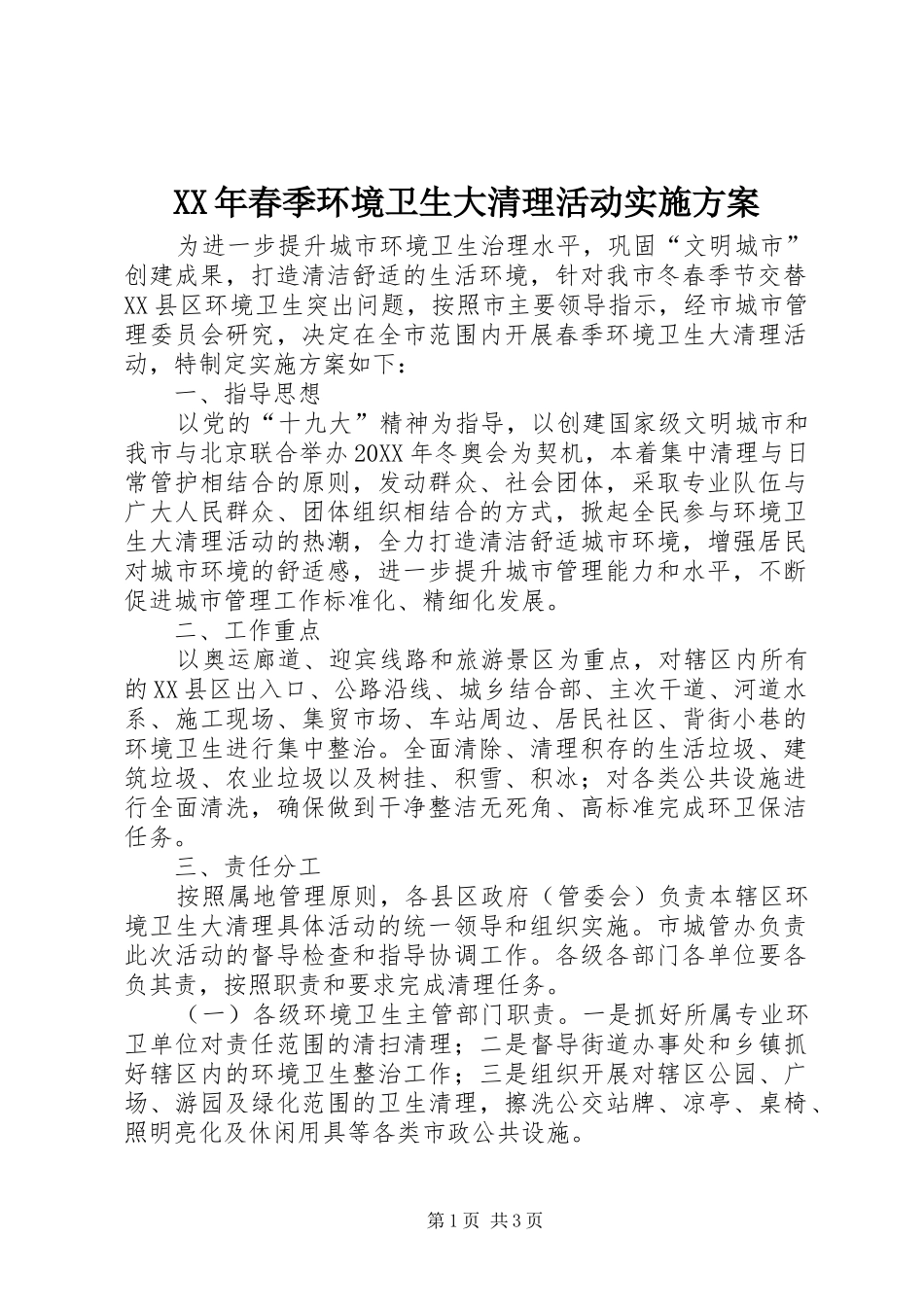2024年春季环境卫生大清理活动实施方案_第1页