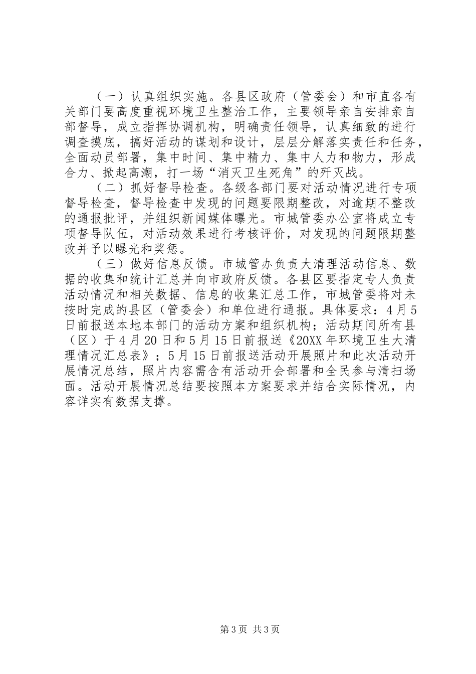 2024年春季环境卫生大清理活动实施方案_第3页