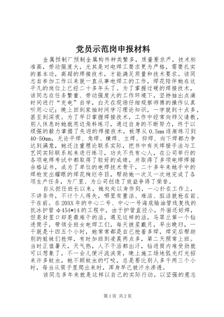 2024年党员示范岗申报材料