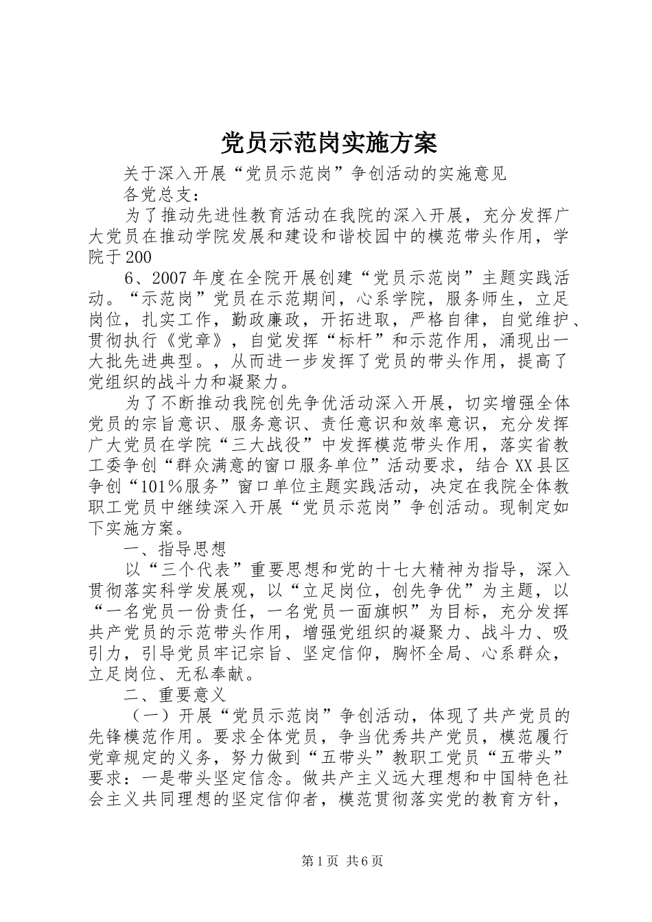 2024年党员示范岗实施方案_第1页