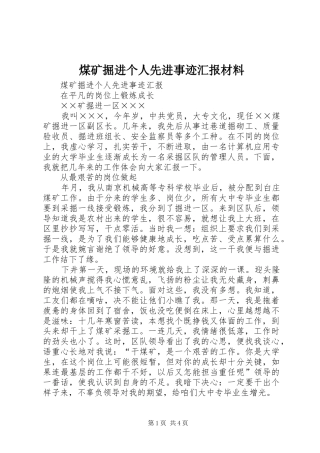 2024年煤矿掘进个人先进事迹汇报材料