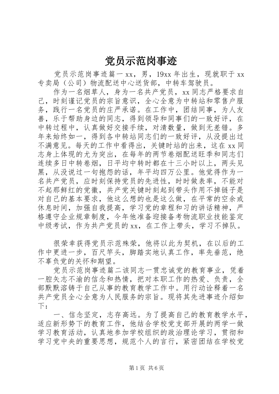 2024年党员示范岗事迹_第1页