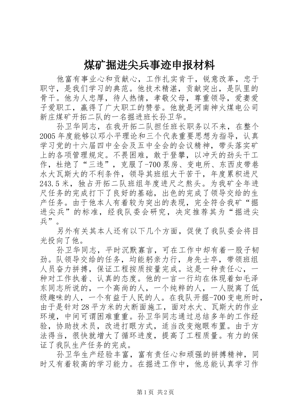 2024年煤矿掘进尖兵事迹申报材料_第1页