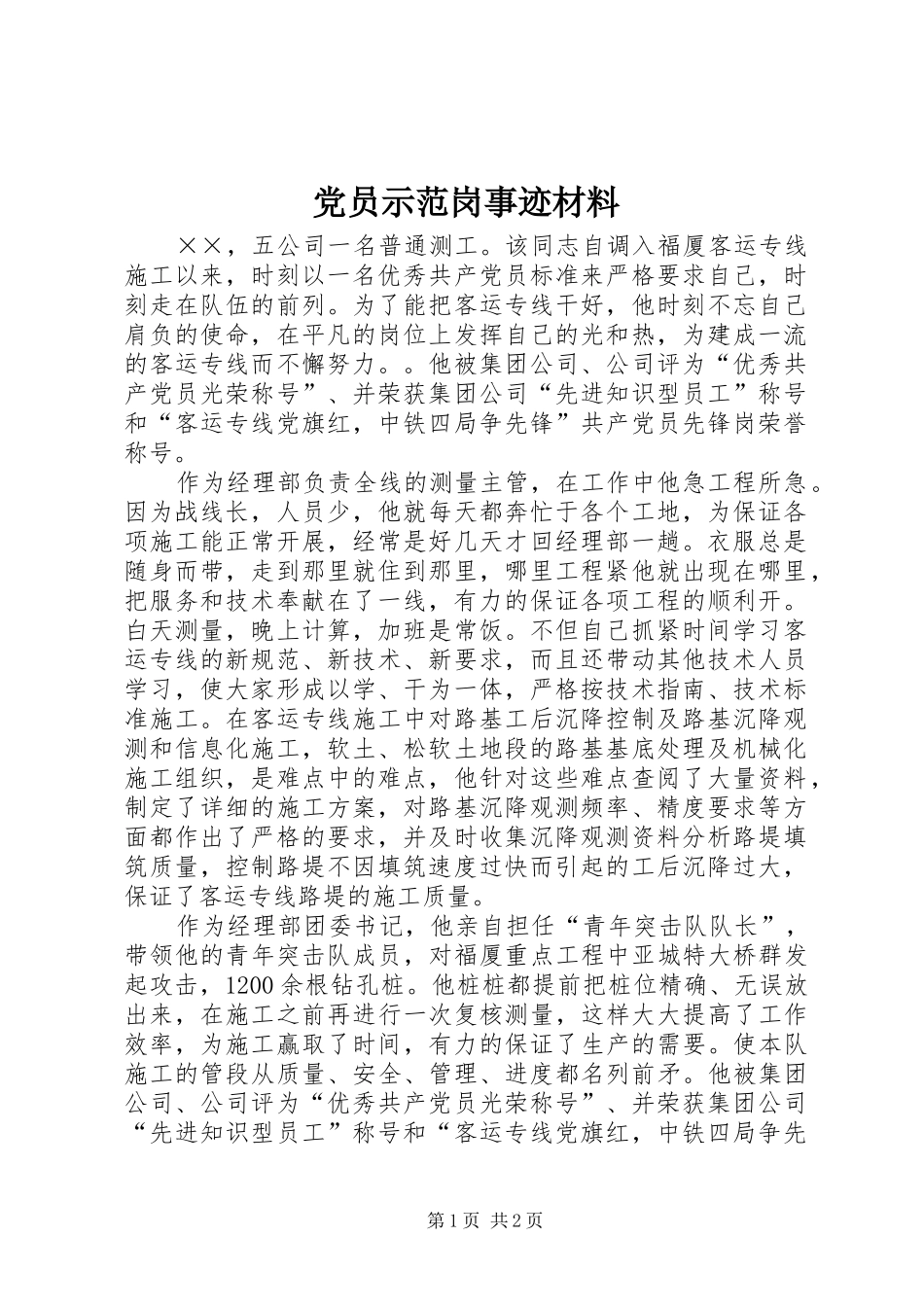 2024年党员示范岗事迹材料_第1页