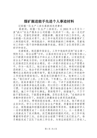 2024年煤矿掘进能手先进个人事迹材料