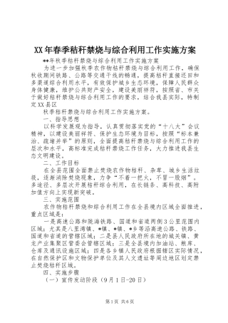 2024年春季秸秆禁烧与综合利用工作实施方案