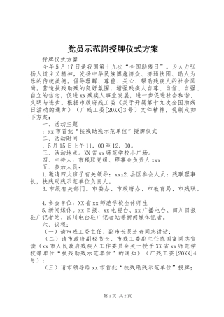 2024年党员示范岗授牌仪式方案