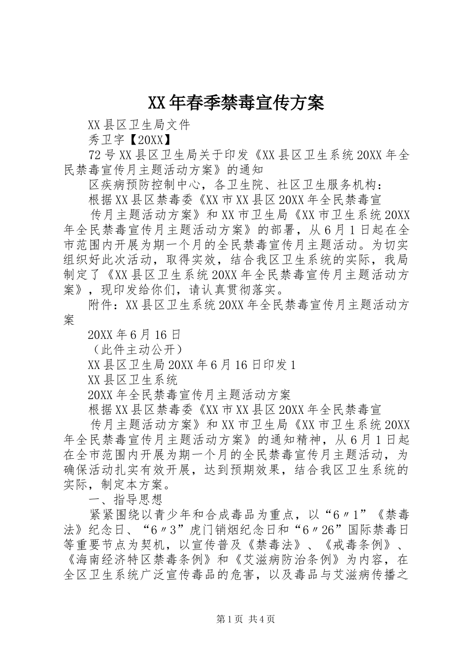 2024年春季禁毒宣传方案_第1页