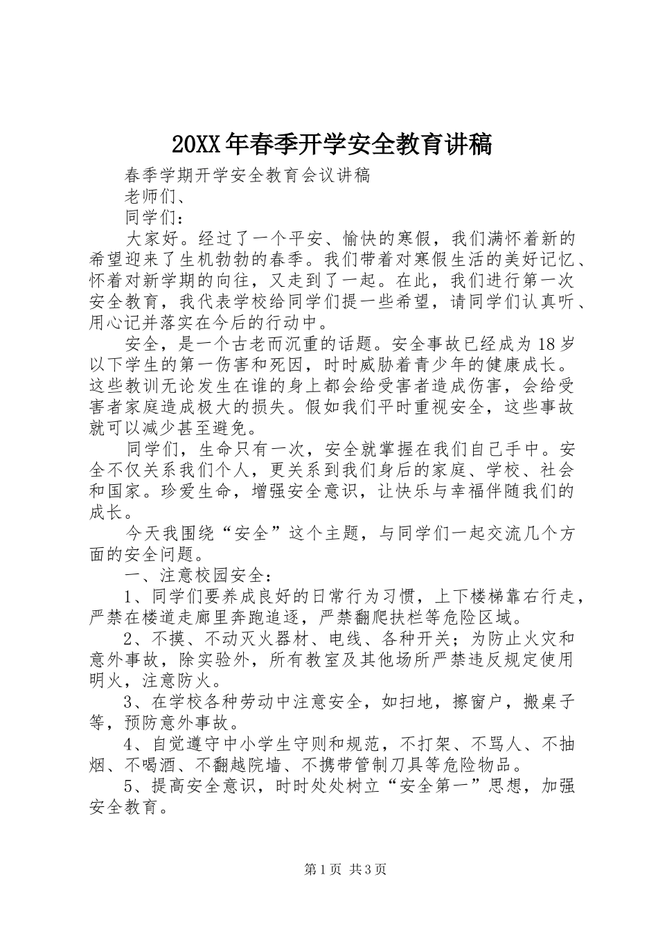 2024年春季开学安全教育讲稿_第1页