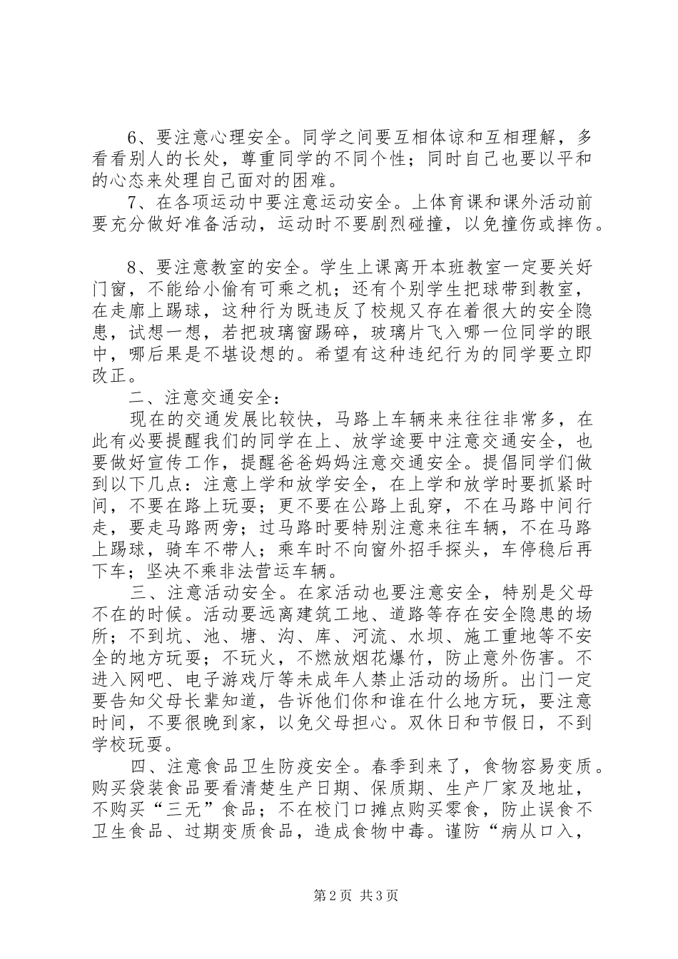 2024年春季开学安全教育讲稿_第2页