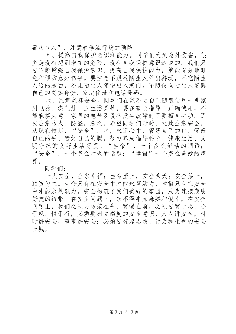 2024年春季开学安全教育讲稿_第3页