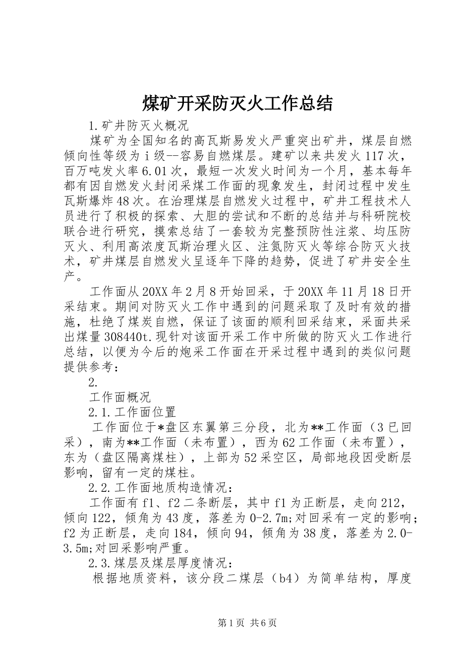 2024年煤矿开采防灭火工作总结_第1页
