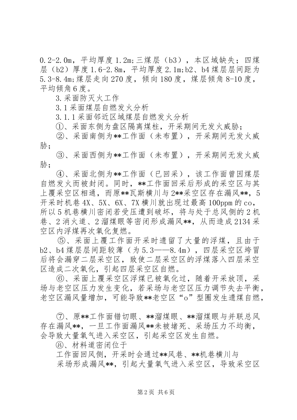 2024年煤矿开采防灭火工作总结_第2页