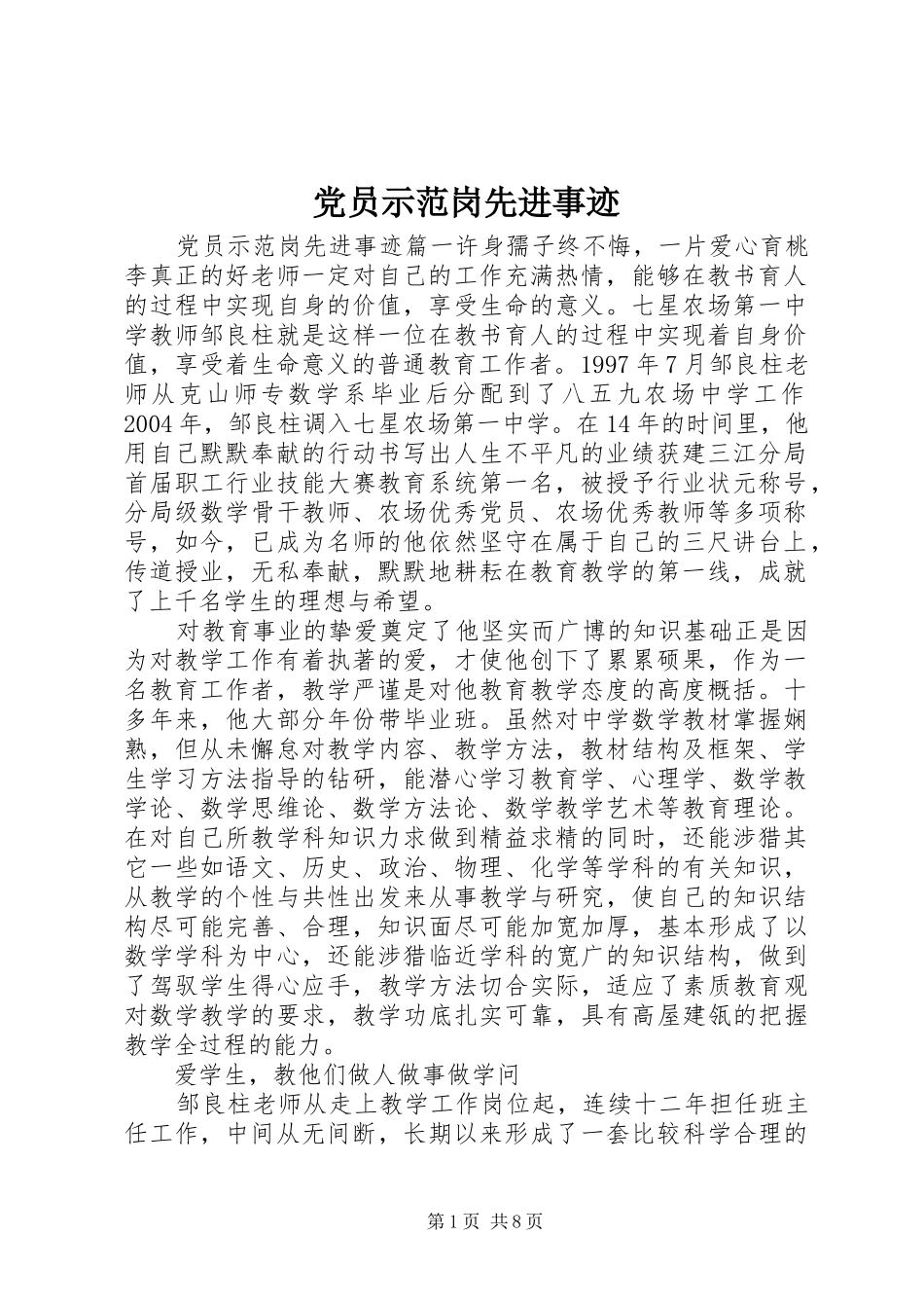 2024年党员示范岗先进事迹_第1页