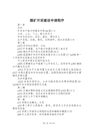 2024年煤矿开采建设申请程序
