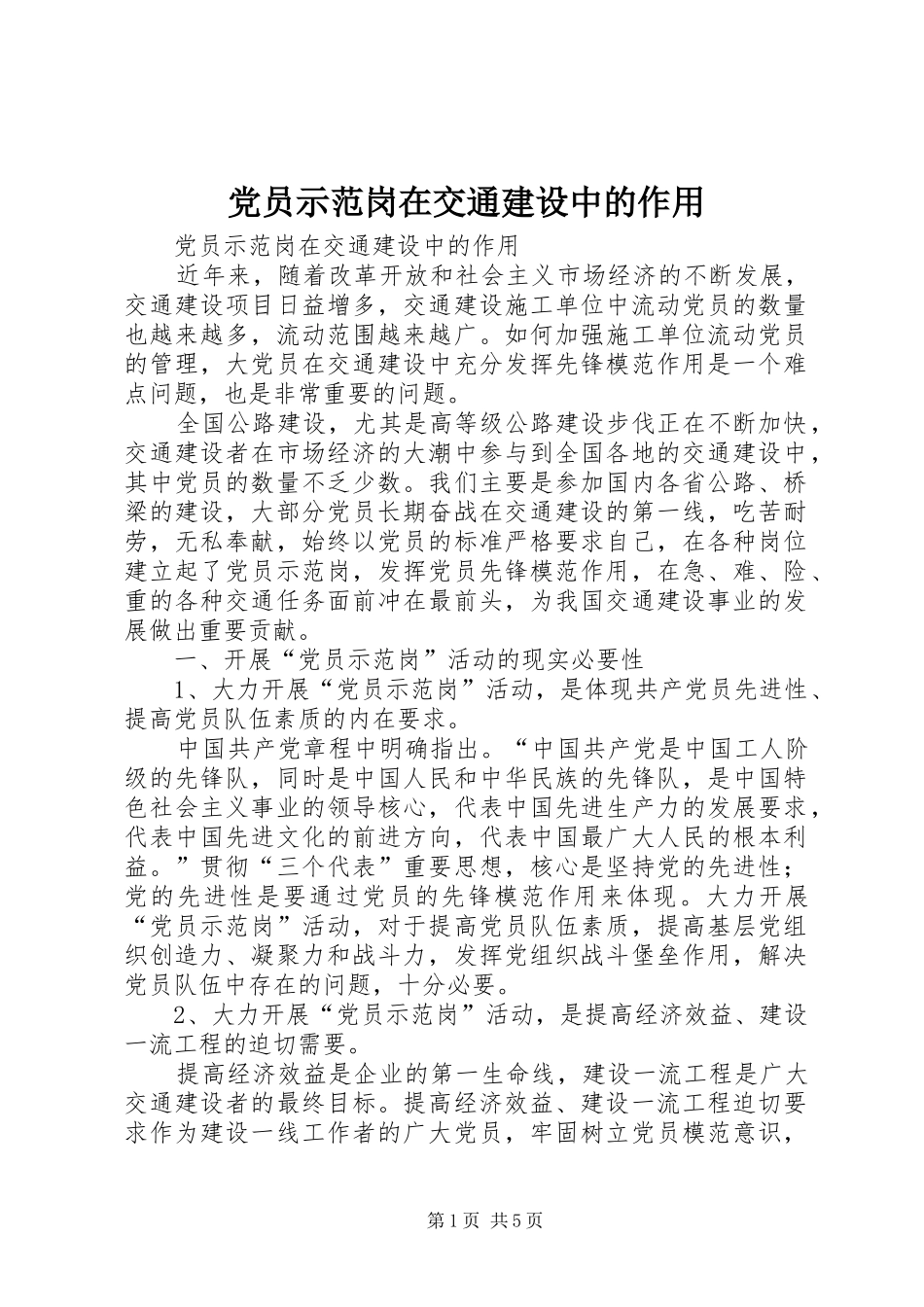 2024年党员示范岗在交通建设中的作用_第1页
