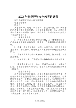 2024年春季开学安全教育致辞稿