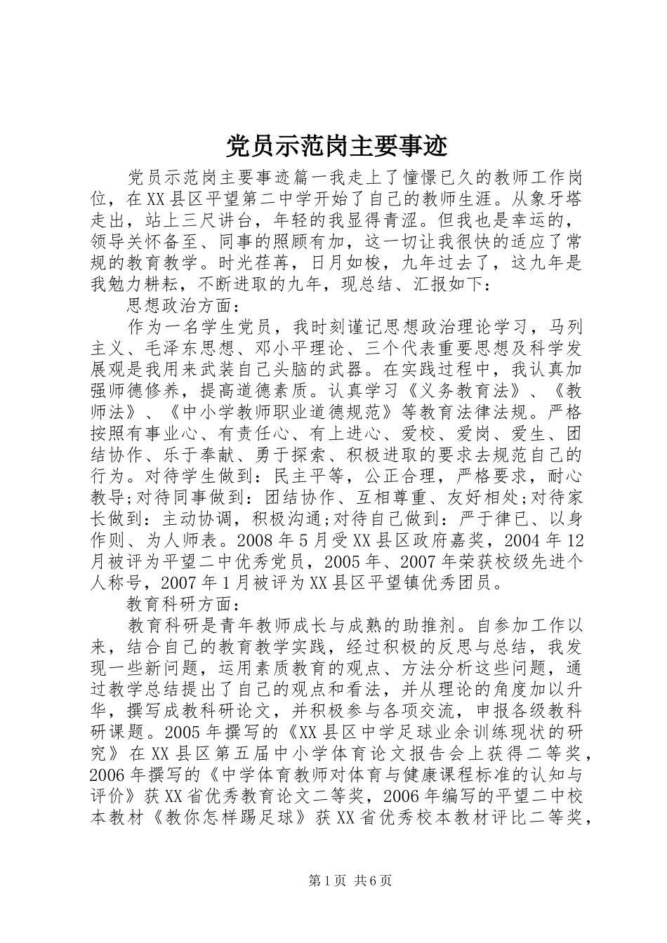 2024年党员示范岗主要事迹_第1页