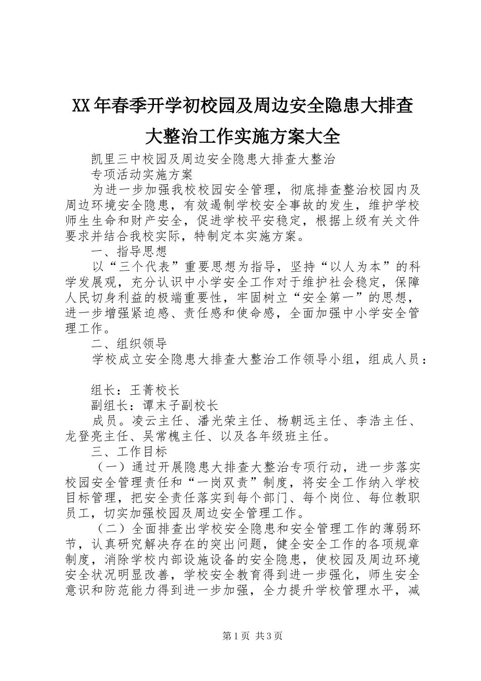 2024年春季开学初校园及周边安全隐患大排查大整治工作实施方案大全_第1页