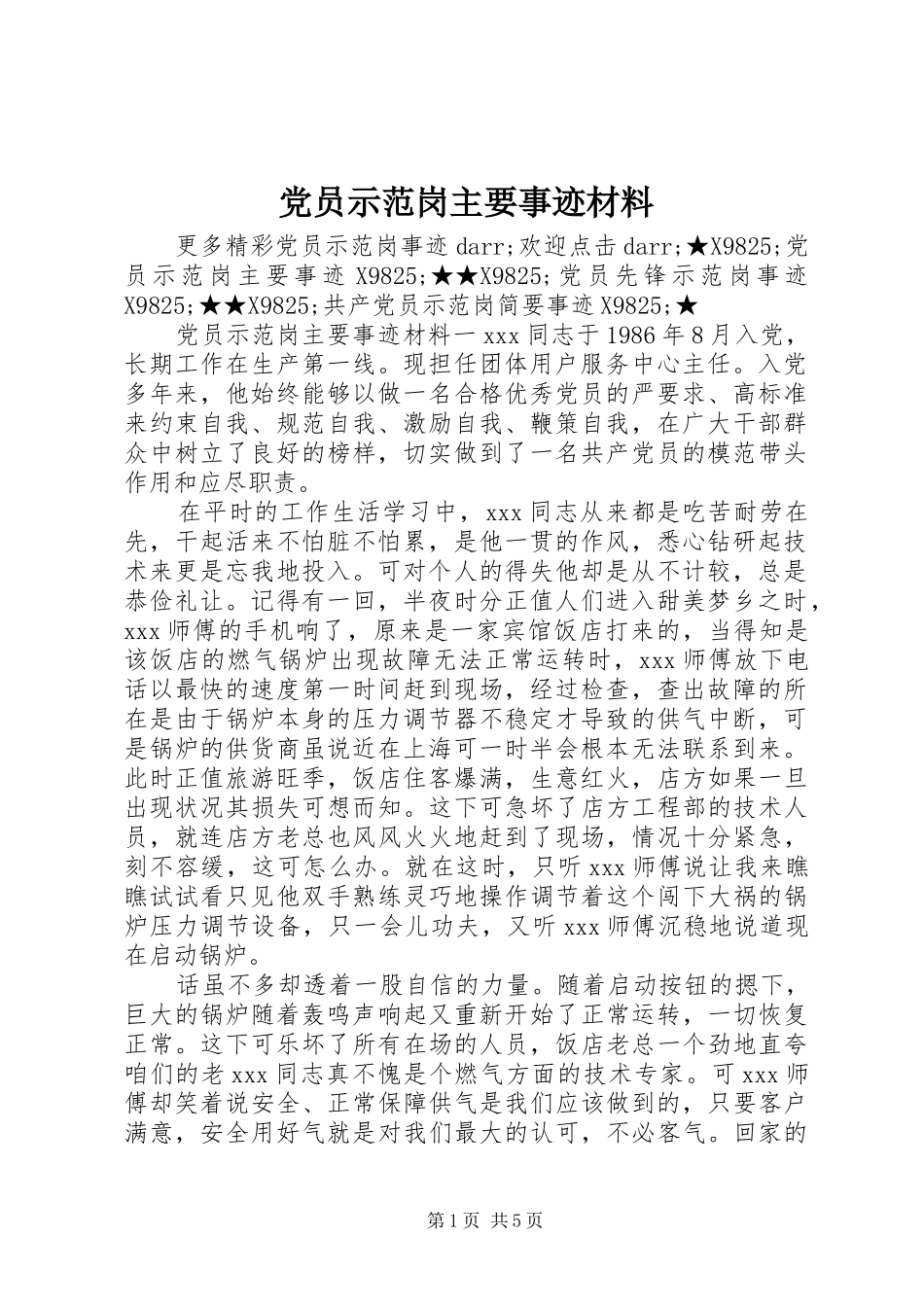 2024年党员示范岗主要事迹材料_第1页