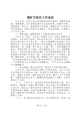 2024年煤矿开拓区工作总结