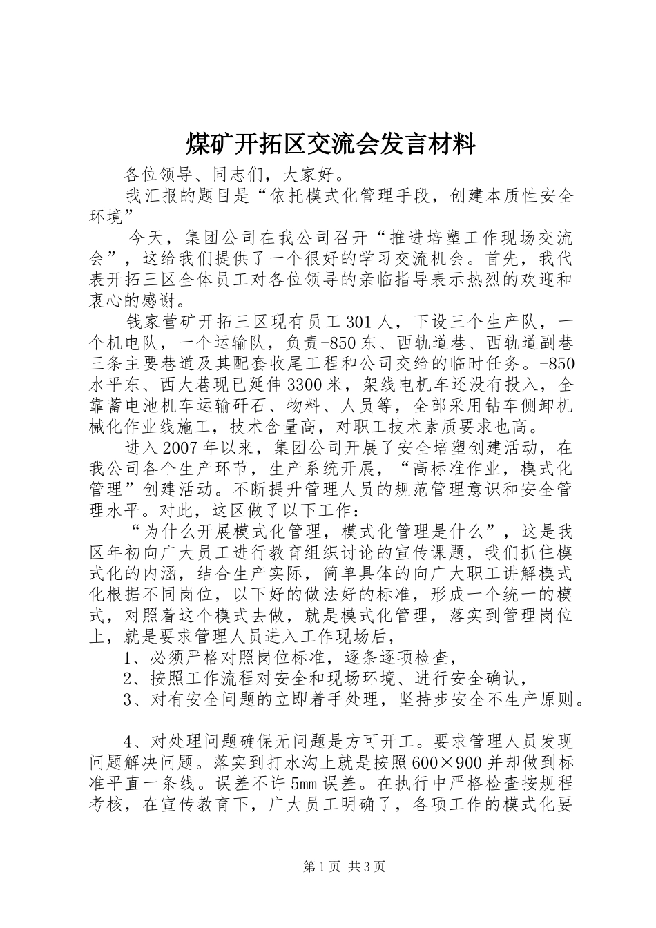 2024年煤矿开拓区交流会讲话材料_第1页