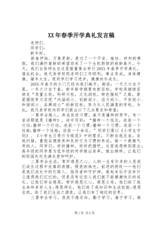 2024年春季开学典礼发言稿