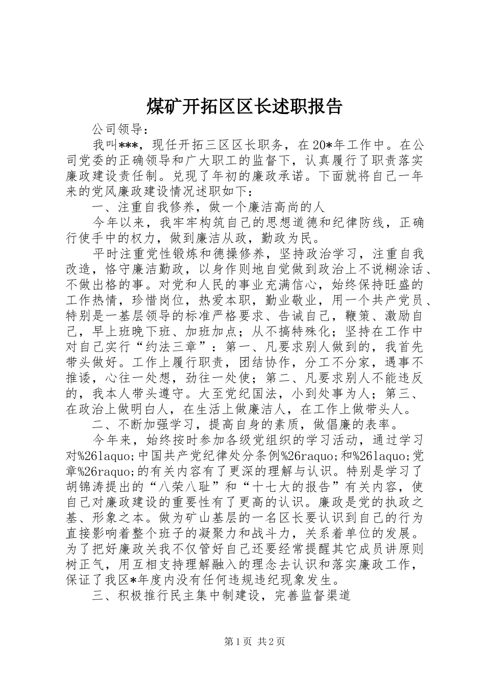 2024年煤矿开拓区区长述职报告_第1页