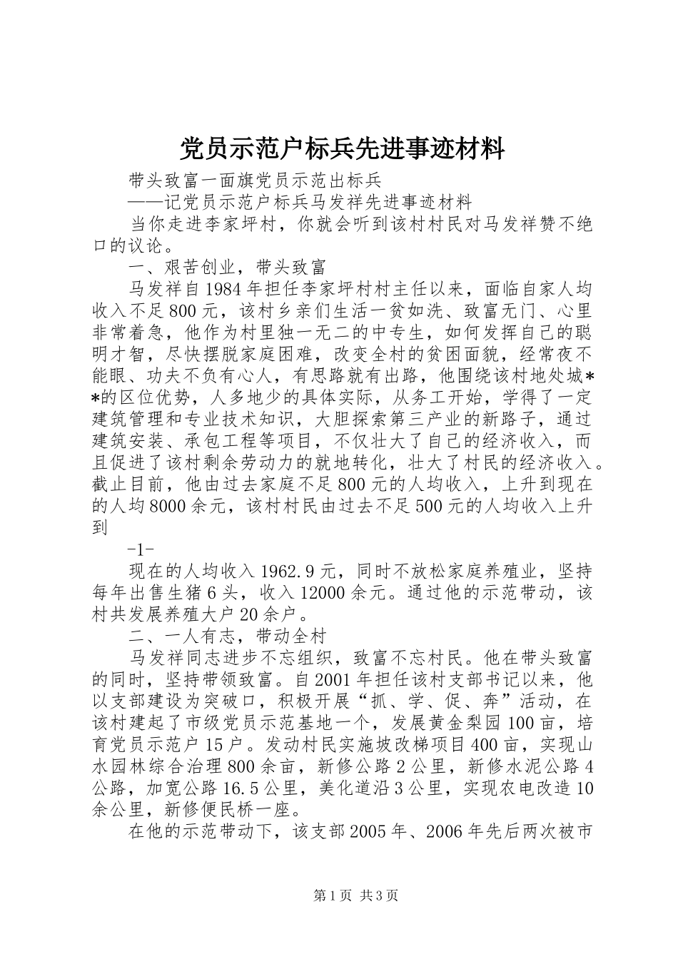 2024年党员示范户标兵先进事迹材料_第1页
