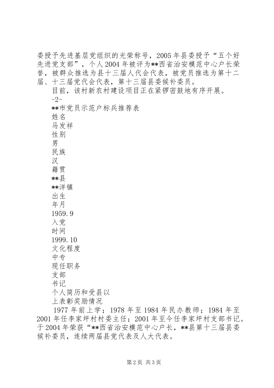 2024年党员示范户标兵先进事迹材料_第2页