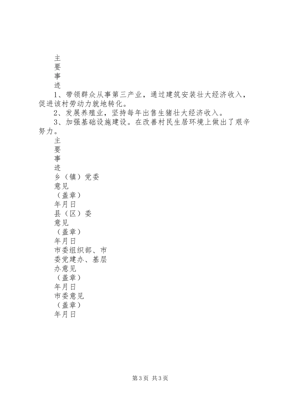 2024年党员示范户标兵先进事迹材料_第3页