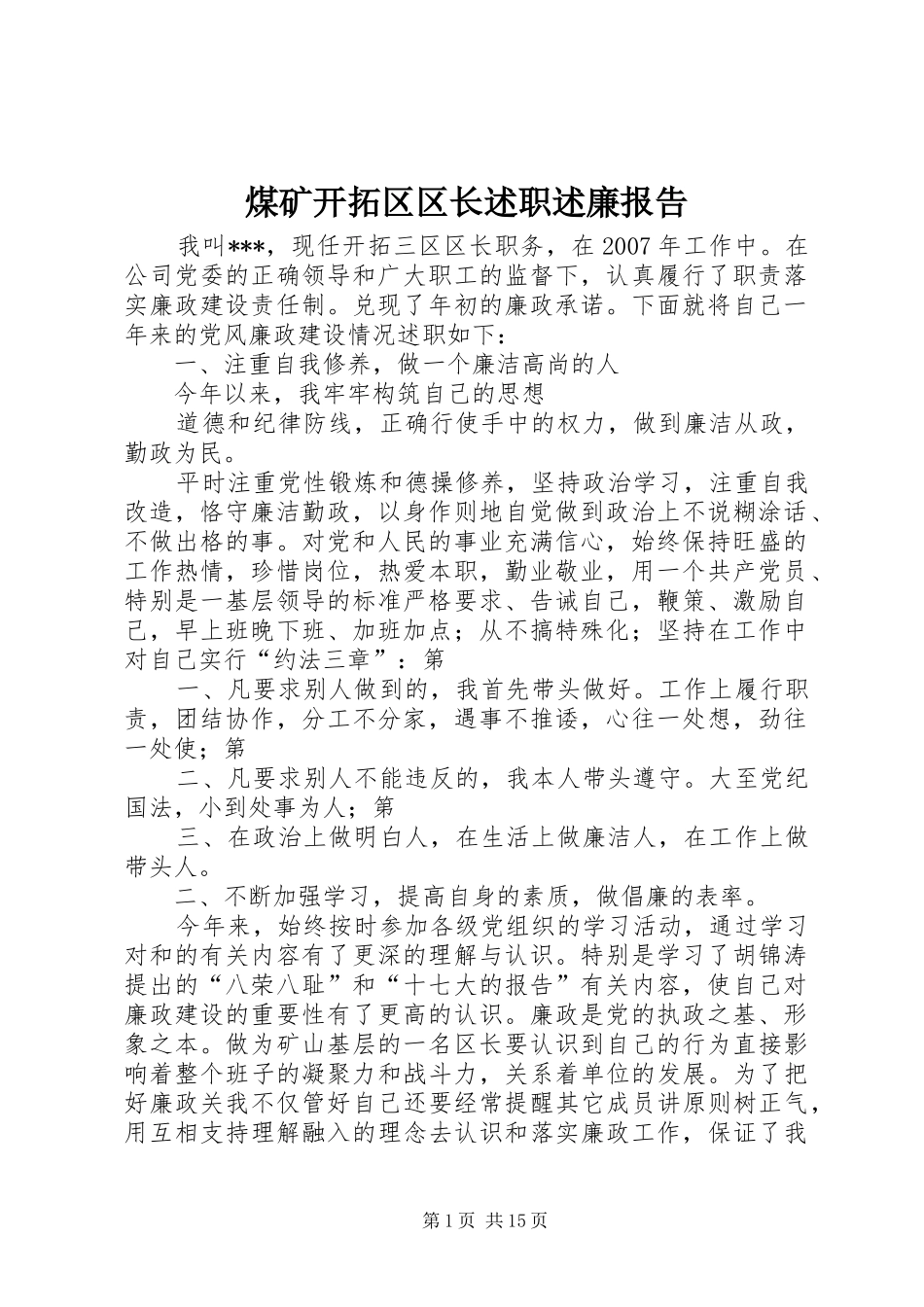 2024年煤矿开拓区区长述职述廉报告_第1页