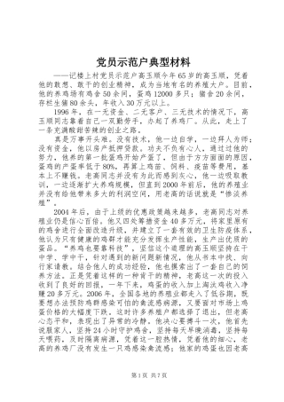 2024年党员示范户典型材料