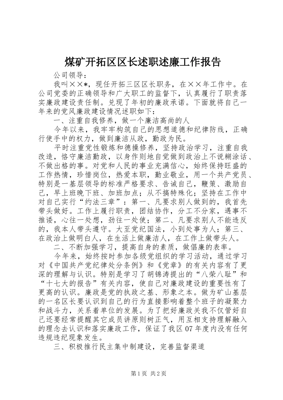 2024年煤矿开拓区区长述职述廉工作报告_第1页