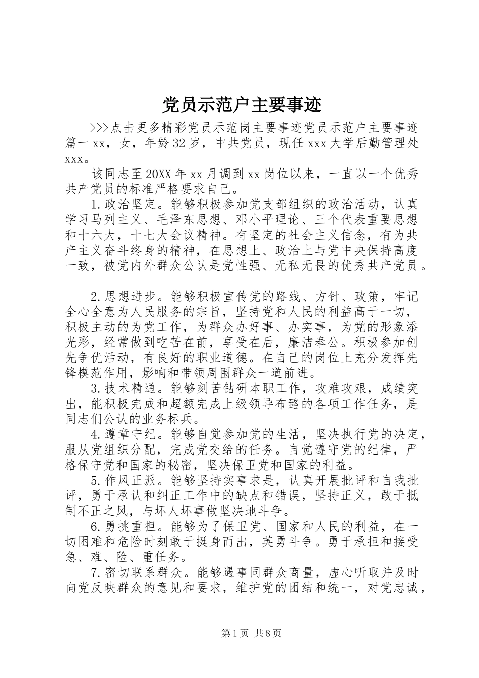 2024年党员示范户主要事迹_第1页